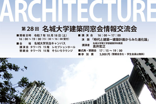 名城大学 建築同窓会